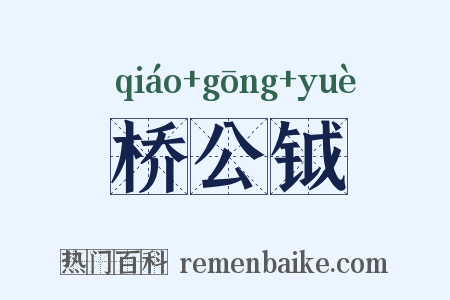 桥公钺是什么意思的图片